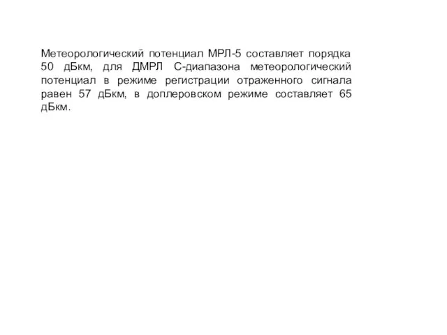 Метеорологический потенциал МРЛ-5 составляет порядка 50 дБкм, для ДМРЛ С-диапазона метеорологический потенциал