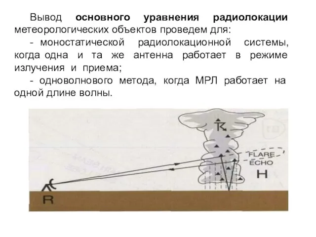 Вывод основного уравнения радиолокации метеорологических объектов проведем для: - моностатической радиолокационной системы,