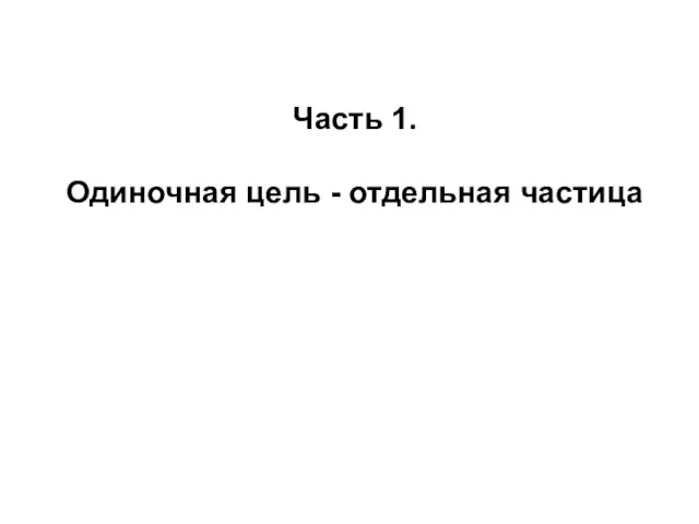 Часть 1. Одиночная цель - отдельная частица