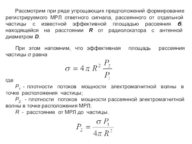 Рассмотрим при ряде упрощающих предположений формирование регистрируемого МРЛ ответного сигнала, рассеянного от