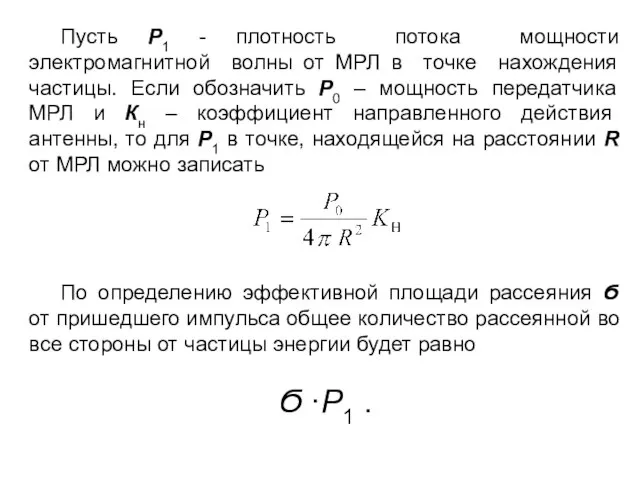 Пусть Р1 - плотность потока мощности электромагнитной волны от МРЛ в точке