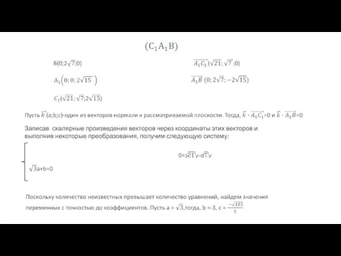 Записав скалярные произведения векторов через координаты этих векторов и выполнив некоторые преобразования, получим следующую систему: