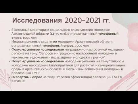 Исследования 2020-2021 гг. Ежегодный мониторинг социального самочувствия молодежи Архангельской области (14-35 лет),