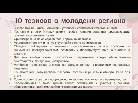 10 тезисов о молодежи региона Быстро меняющаяся (ценности и установки сдвигаются каждые