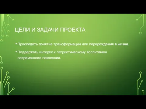 ЦЕЛИ И ЗАДАЧИ ПРОЕКТА Проследить понятие трансформации или перерождения в жизни. Поддержать