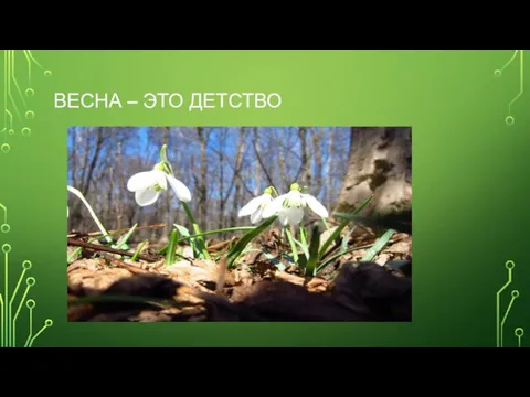 ВЕСНА – ЭТО ДЕТСТВО