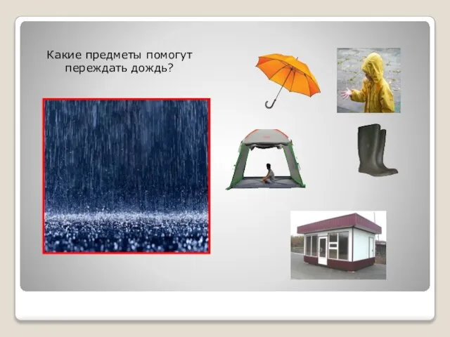 Какие предметы помогут переждать дождь?