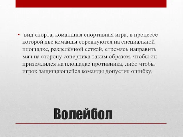 Волейбол вид спорта, командная спортивная игра, в процессе которой две команды соревнуются