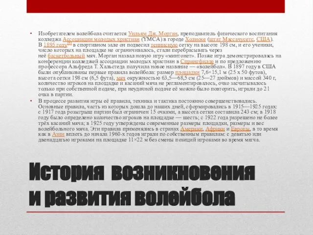 История возникновения и развития волейбола Изобретателем волейбола считается Уильям Дж. Морган, преподаватель