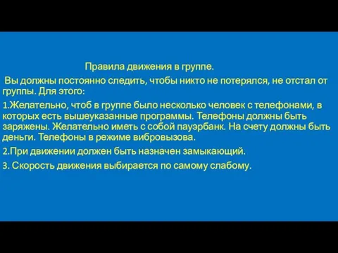 Правила движения в группе. Вы должны постоянно следить, чтобы никто не потерялся,