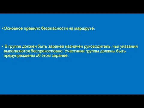 Основное правило безопасности на маршруте: В группе должен быть заранее назначен руководитель,