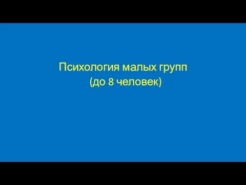 Психология малых групп (до 8 человек)