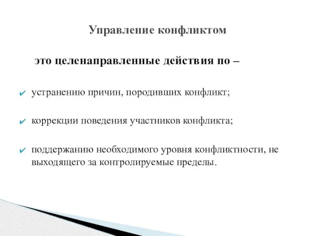 это целенаправленные действия по – устранению причин, породивших конфликт; коррекции поведения участников