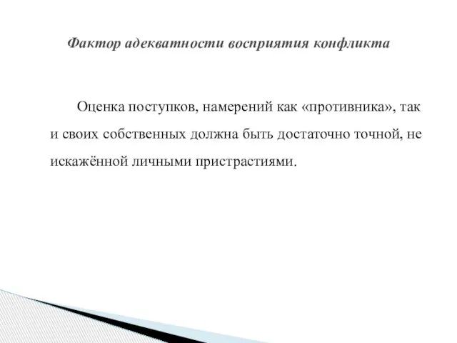 Оценка поступков, намерений как «противника», так и своих собственных должна быть достаточно