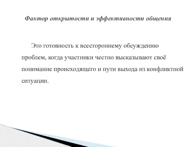 Это готовность к всестороннему обсуждению проблем, когда участники честно высказывают своё понимание