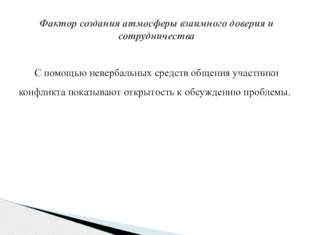 С помощью невербальных средств общения участники конфликта показывают открытость к обсуждению проблемы.