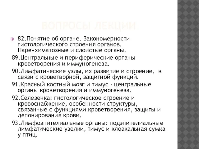 ВОПРОСЫ ЛЕКЦИИ 82.Понятие об органе. Закономерности гистологического строения органов. Паренхиматозные и слоистые