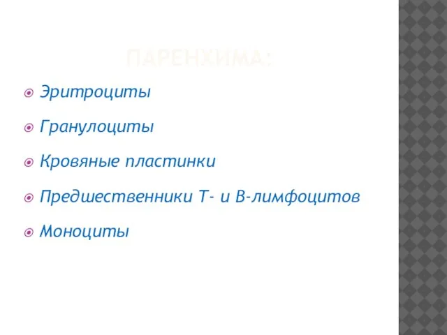 ПАРЕНХИМА: Эритроциты Гранулоциты Кровяные пластинки Предшественники Т- и В-лимфоцитов Моноциты