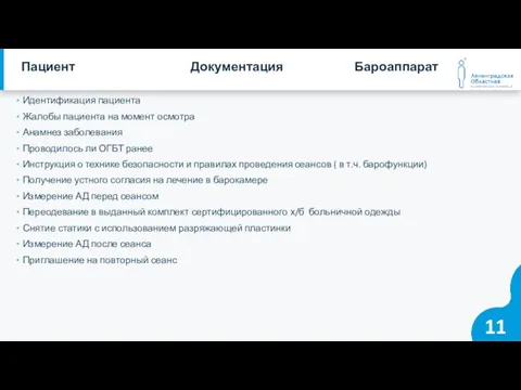 Идентификация пациента Жалобы пациента на момент осмотра Анамнез заболевания Проводилось ли ОГБТ