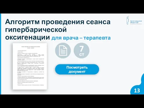 13 Алгоритм проведения сеанса гипербарической оксигенации для врача – терапевта Посмотреть документ