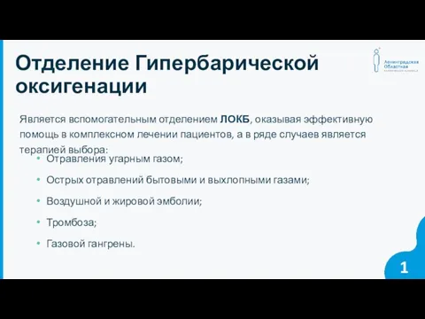 1 Отделение Гипербарической оксигенации Является вспомогательным отделением ЛОКБ, оказывая эффективную помощь в