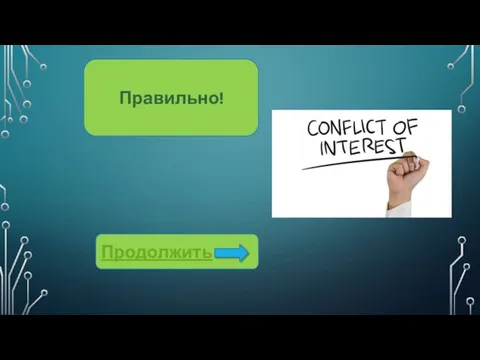 Правильно! Продолжить