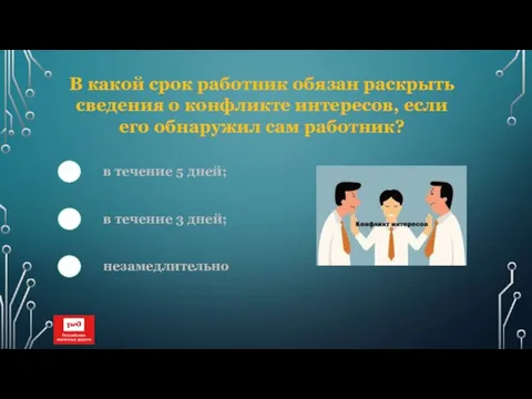 В какой срок работник обязан раскрыть сведения о конфликте интересов, если его