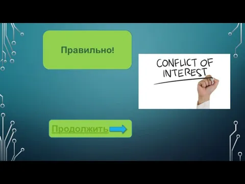 Правильно! Продолжить