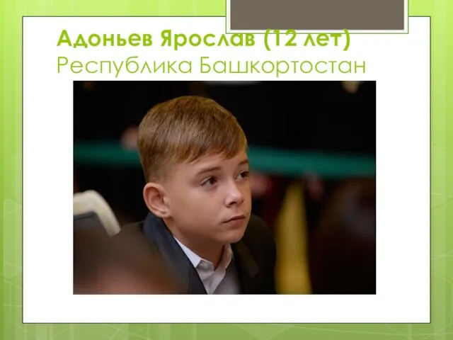 Адоньев Ярослав (12 лет) Республика Башкортостан