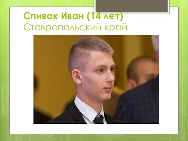 Спивак Иван (14 лет) Ставропольский край