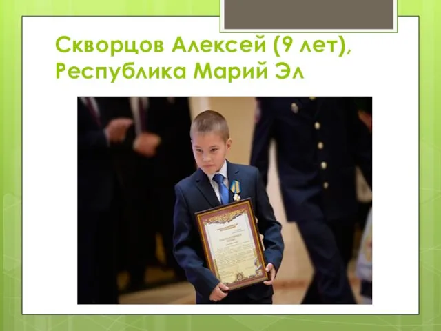 Скворцов Алексей (9 лет), Республика Марий Эл