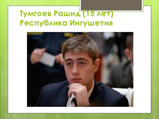 Тумгоев Рашид (15 лет) Республика Ингушетия