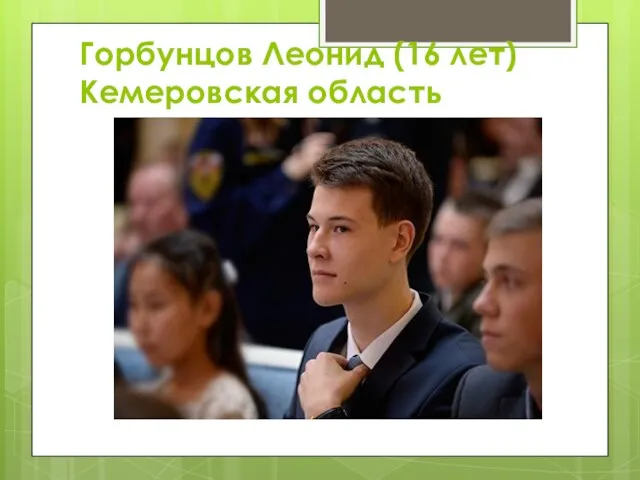 Горбунцов Леонид (16 лет) Кемеровская область