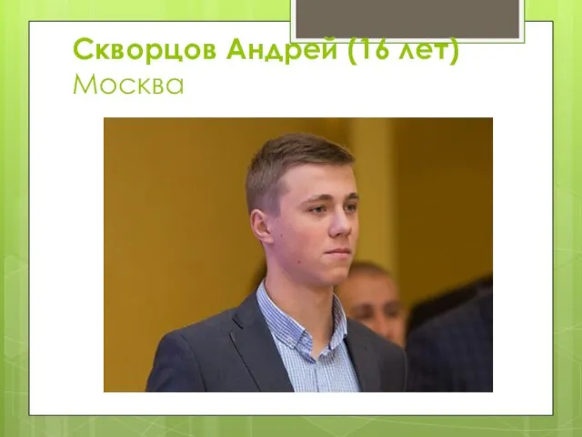 Скворцов Андрей (16 лет) Москва