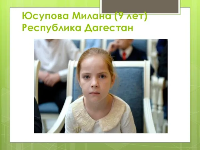 Юсупова Милана (9 лет) Республика Дагестан