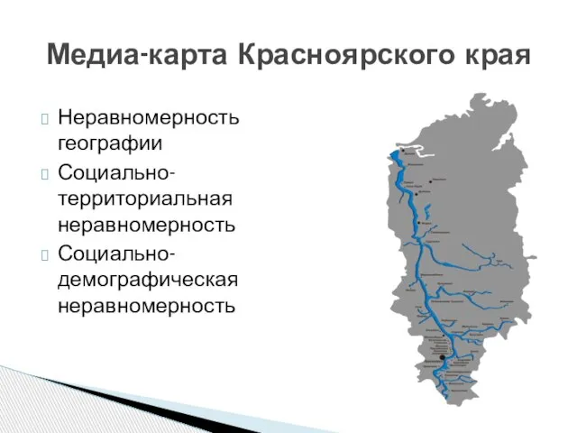 Неравномерность географии Социально-территориальная неравномерность Социально-демографическая неравномерность Медиа-карта Красноярского края