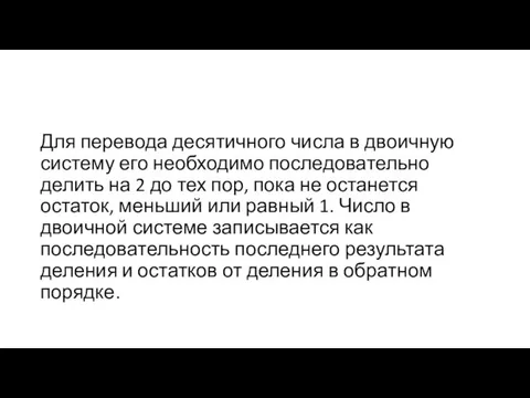 Для перевода десятичного числа в двоичную систему его необходимо последовательно делить на