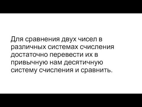 Для сравнения двух чисел в различных системах счисления достаточно перевести их в