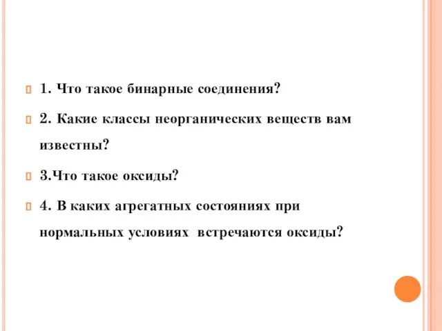 1. Что такое бинарные соединения? 2. Какие классы неорганических веществ вам известны?