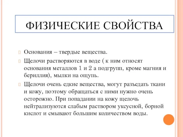 ФИЗИЧЕСКИЕ СВОЙСТВА Основания – твердые вещества. Щелочи растворяются в воде ( к