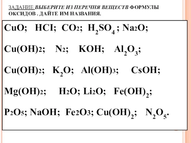 ЗАДАНИЕ ВЫБЕРИТЕ ИЗ ПЕРЕЧНЯ ВЕЩЕСТВ ФОРМУЛЫ ОКСИДОВ . ДАЙТЕ ИМ НАЗВАНИЯ. СuO;