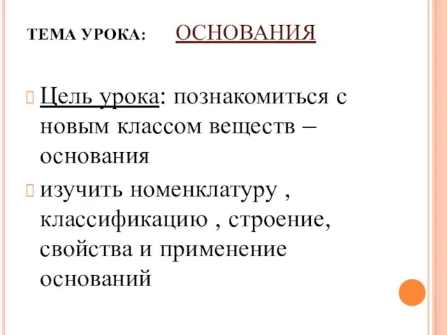 ТЕМА УРОКА: ОСНОВАНИЯ Цель урока: познакомиться с новым классом веществ – основания