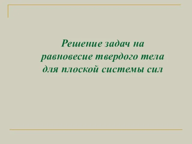 Решение задач на равновесие твердого тела для плоской системы сил