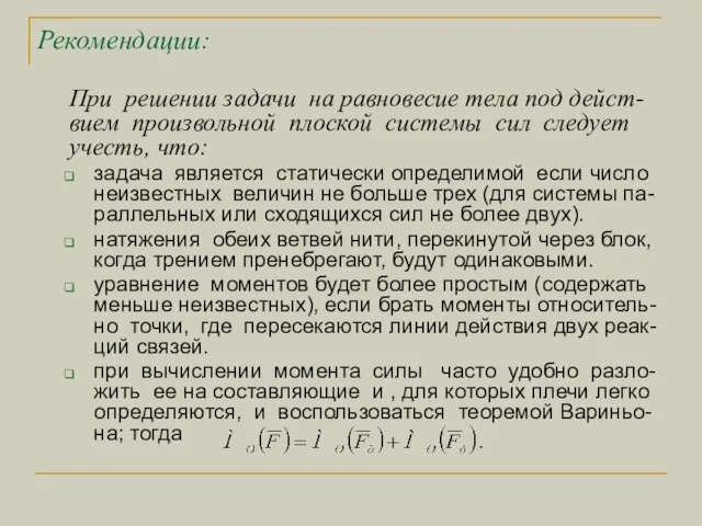 Рекомендации: При решении задачи на равновесие тела под дейст-вием произвольной плоской системы