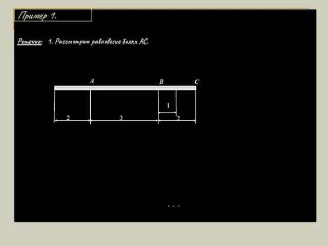 Решение: 1. Рассмотрим равновесие балки АС. . . . 1 3 2