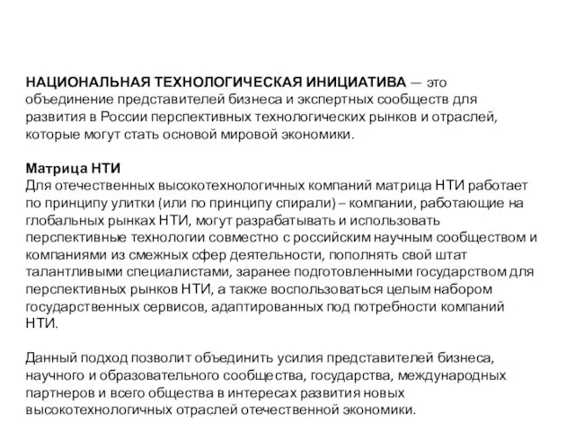 НАЦИОНАЛЬНАЯ ТЕХНОЛОГИЧЕСКАЯ ИНИЦИАТИВА — это объединение представителей бизнеса и экспертных сообществ для