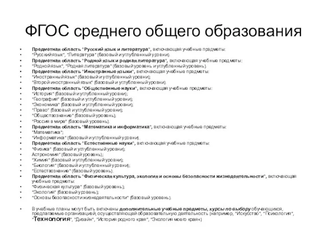 ФГОС среднего общего образования Предметная область "Русский язык и литература", включающая учебные