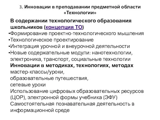 3. Инновации в преподавании предметной области «Технологии» В содержании технологического образования школьников