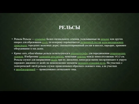 РЕЛЬСЫ Рельсы Рельсы — стальные балки специального сечения, укладываемые на шпалах или