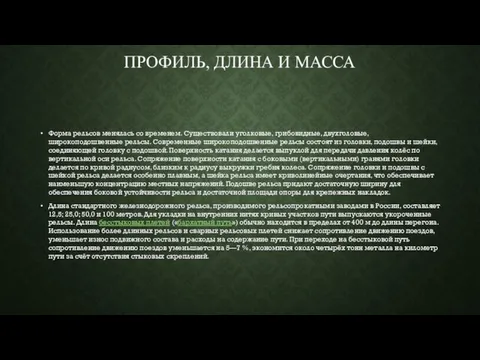 ПРОФИЛЬ, ДЛИНА И МАССА Форма рельсов менялась со временем. Существовали уголковые, грибовидные,